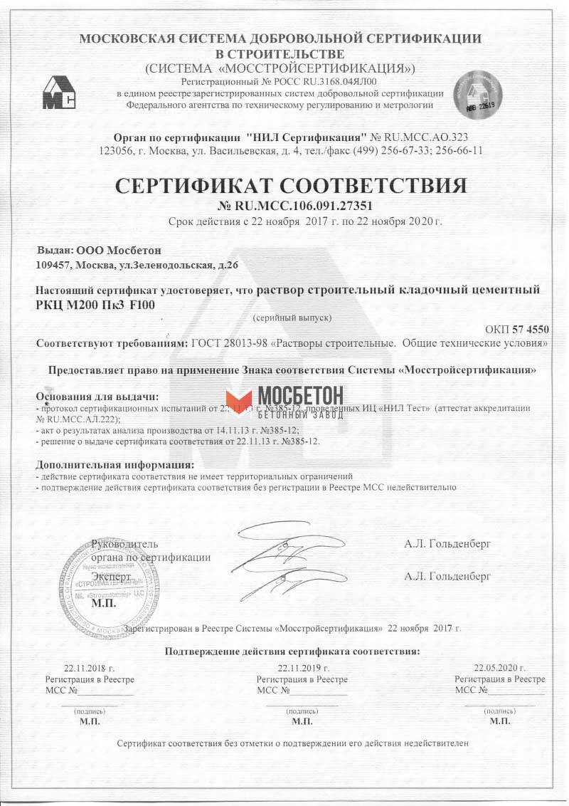 Сертификат соответствия – Раствор цементный РКЦ М-100